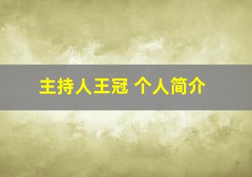 主持人王冠 个人简介